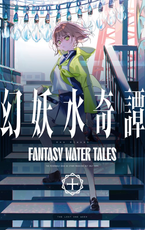 美和野らぐ■328初画集 【C99】幻妖水奇譚 95035028 p0